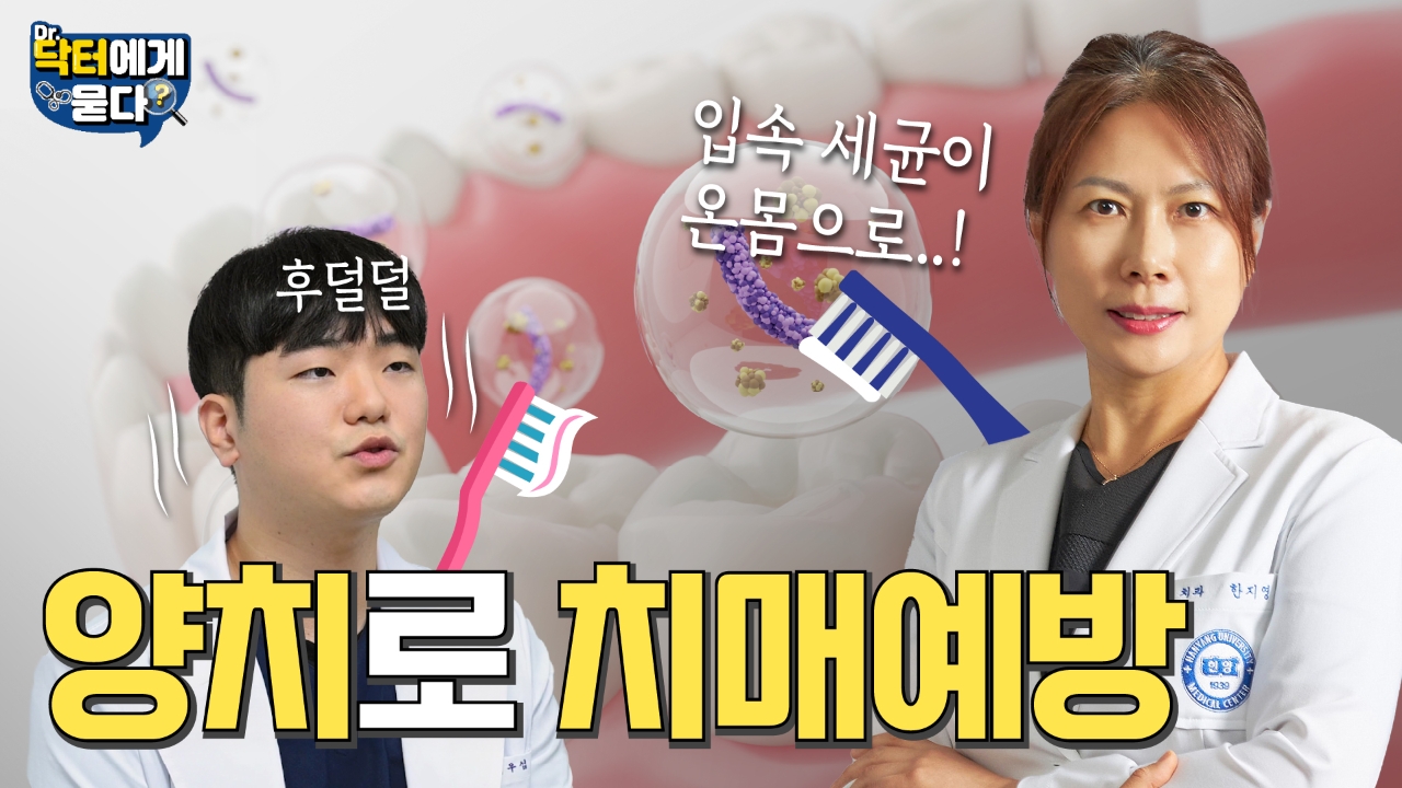 양치만 잘해도 치매예방이 된다고요?